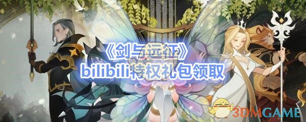 “剑与远征”礼包兑换码大全