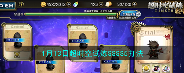 梦幻模拟战1月13日超时空试验SS5打法策略