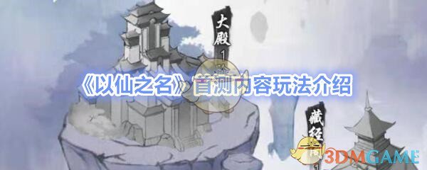 《以仙之名》手机游戏上线时间 首测内容玩法介绍