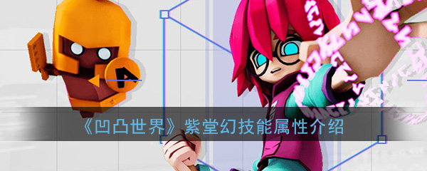 凹凸世界手机游戏紫堂幻想怎么样