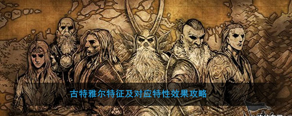 古特雅尔特征及相应的特征效果策略