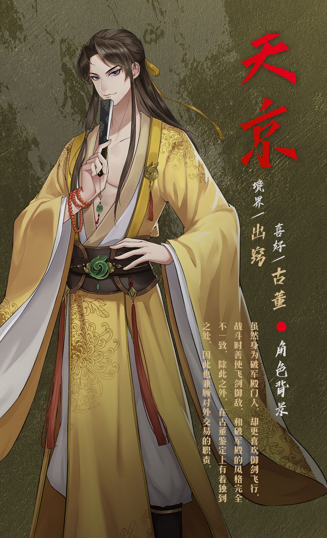 《以仙之名》角色图鉴——天京