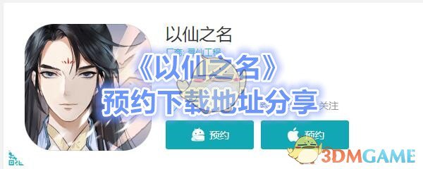 《以仙之名》预约下载地址