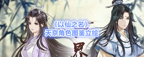 《以仙之名》天京人物图鉴立画欣赏