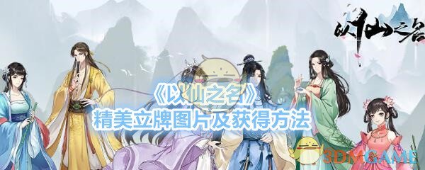以仙之名立牌图片及获取方法