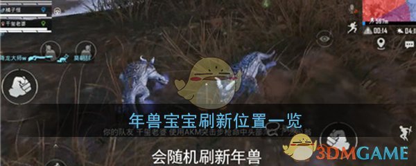 和平精英年兽宝宝刷新位置清单