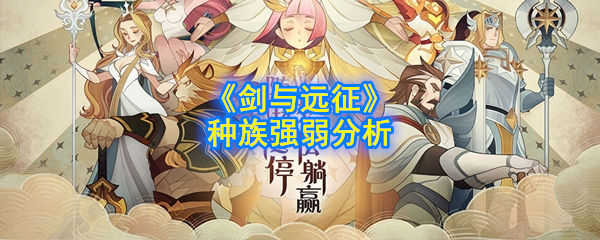 《剑与远征》种族实力分析