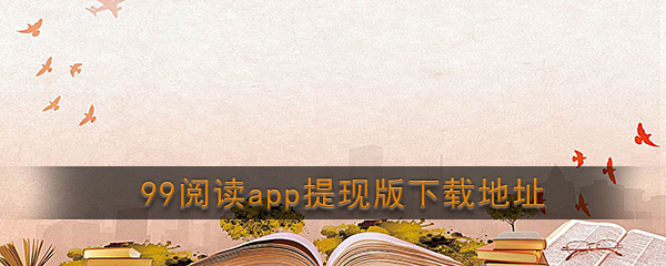 99阅读应用程序提现版软件下载