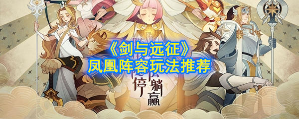 《剑与远征》凤凰阵容推荐