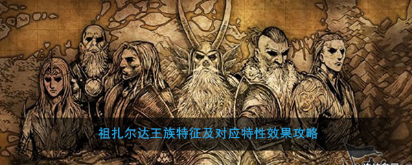 祖扎尔达王族特征及相应特征的效果策略