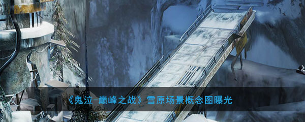 雪原场景概念图曝光 为了达到“鬼哭”系列的整体设计水平