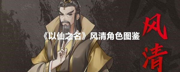 以仙之名风清人物图鉴立画欣赏