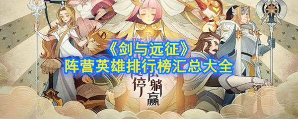 剑与远征阵营英雄排行榜