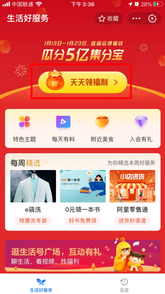 《支付宝》逛庙会得福袋活动入口