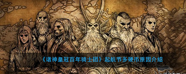 起航节多硬币的原因 玩家祈祷神明格纳尔的概率很大