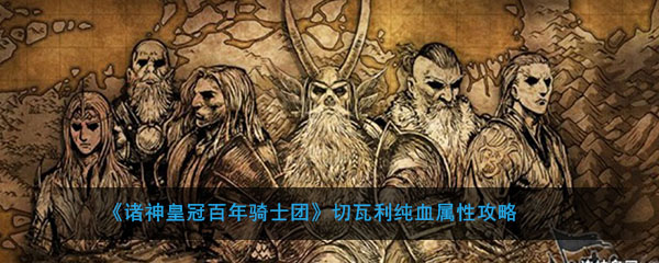 切瓦利属性攻略 数值算血统性价比