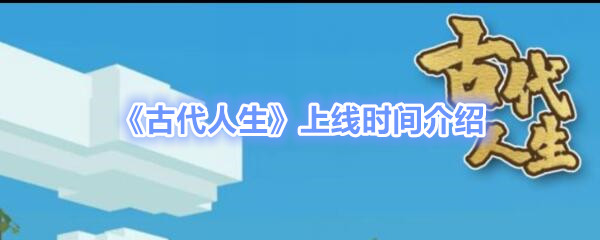 古代生活游戏什么时候上线