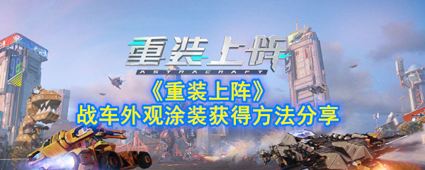 如何获得重装战车的涂装