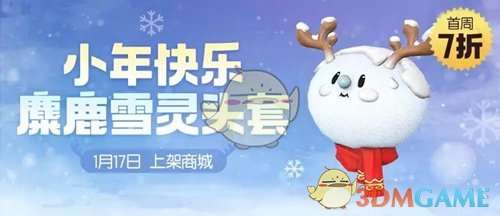 麋鹿雪灵头套应该如何在一起捉妖手游中获得