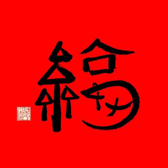 2020《支付宝》集五福沾福气卡图片分享