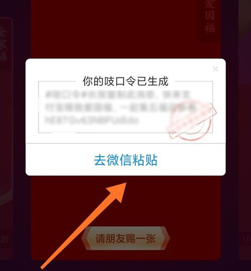 2020《支付宝》集五福吱口令生成方法