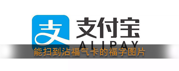 支付宝2025年分享五福沾福卡图片