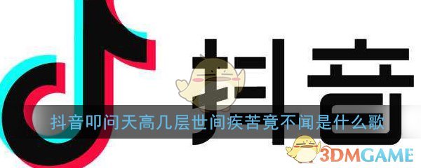 抖音询问天高几层世界疾苦,不管是什么歌