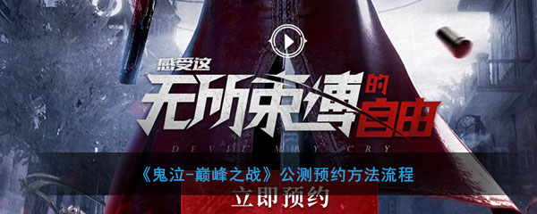 鬼哭巅峰之战公测预约方法