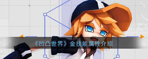 凹凸世界手机游戏黄金怎么样 金技能属性介绍