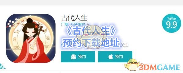 3DM小边带你“古代生活”Android苹果tapp预约下载