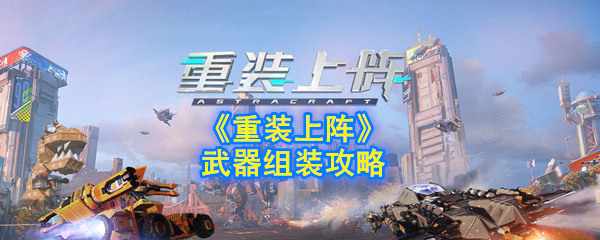 《重装上阵》武器组装策略