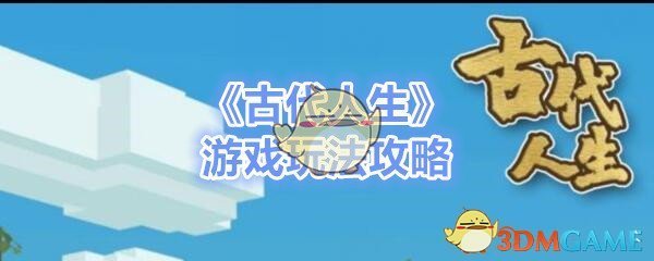 《古代人生》游戏玩法策略
