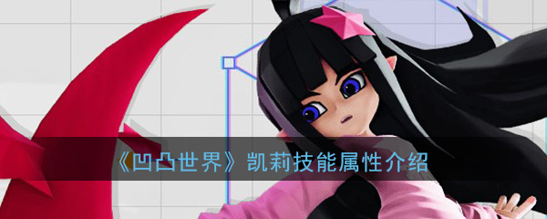 凯莉,一款凹凸世界手机游戏怎么样?