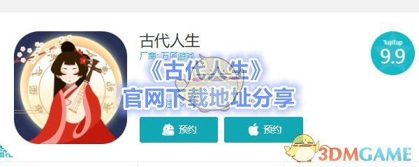 “古代生活”官方网站下载地址共享