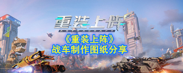 战车制作图纸分享《重装上阵》