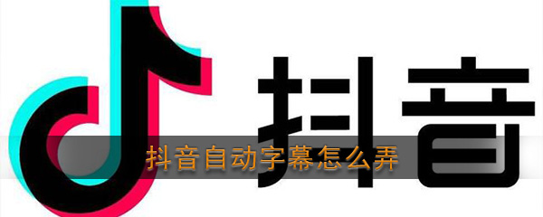 抖音自动字幕功能使用教程