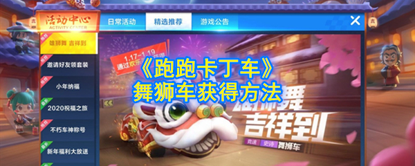 如何获得“跑卡丁车”手机游戏舞狮车