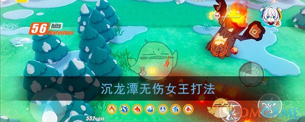 《崩溃3》沉龙潭无伤女王打法 女王技能分析