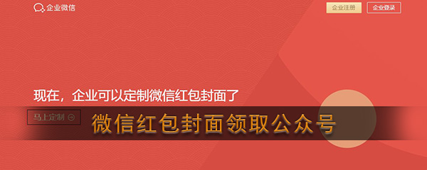 微信官方账号免费领取企业红包封面,让你的红包在发红包的时候与