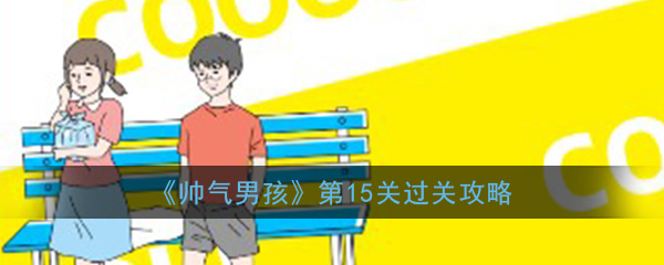 帅气男孩全关卡策略大全 第15关通关攻略