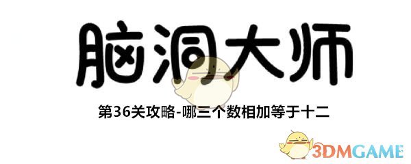 脑洞大师第36级【哪三个数加起来等于十二】怎么过呢?