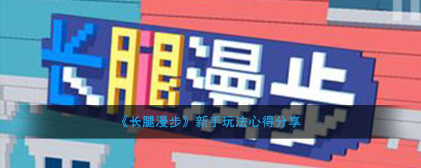 长腿漫步新手玩法经验分享