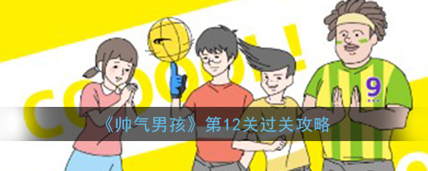 如何通过英俊男孩的第12级?