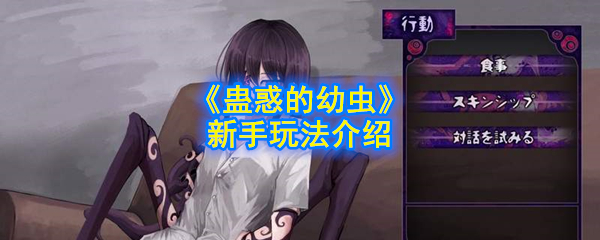 新手应该如何玩《诱惑的幼虫》