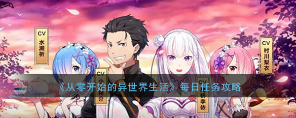 异世界生活从零开始的日常任务是什么