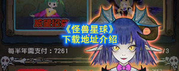 怪兽星球手机游戏下载地址介绍