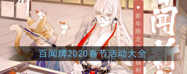 《阴阳师:百闻牌》2025年春节活动