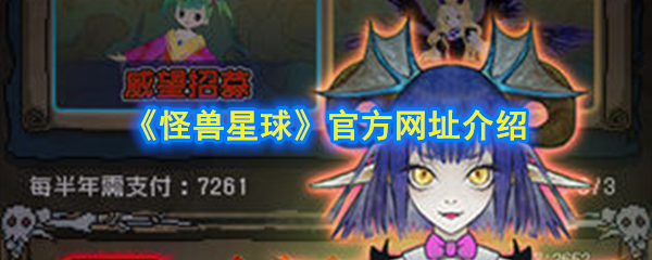 怪物星球官方网站介绍 怪兽星球:点击进入