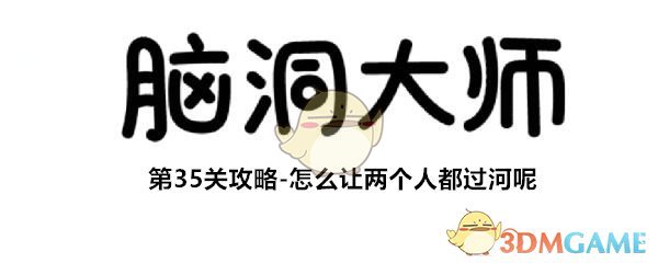 脑洞大师第35级如何让两个人过河