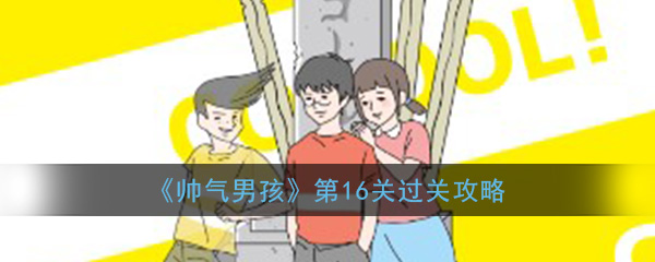 英俊男孩如何通过第16级